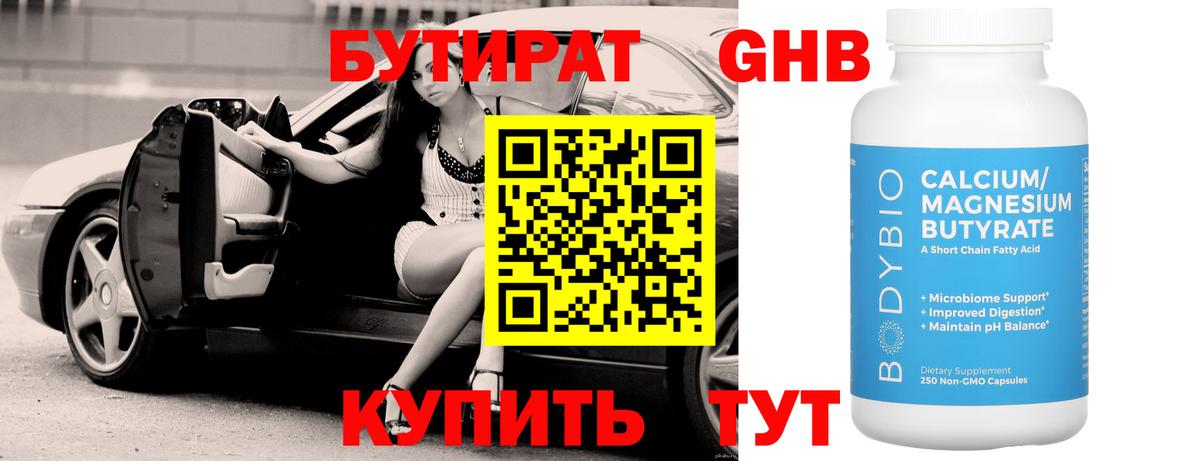 БУТИРАТ BDO  Гулькевичи 