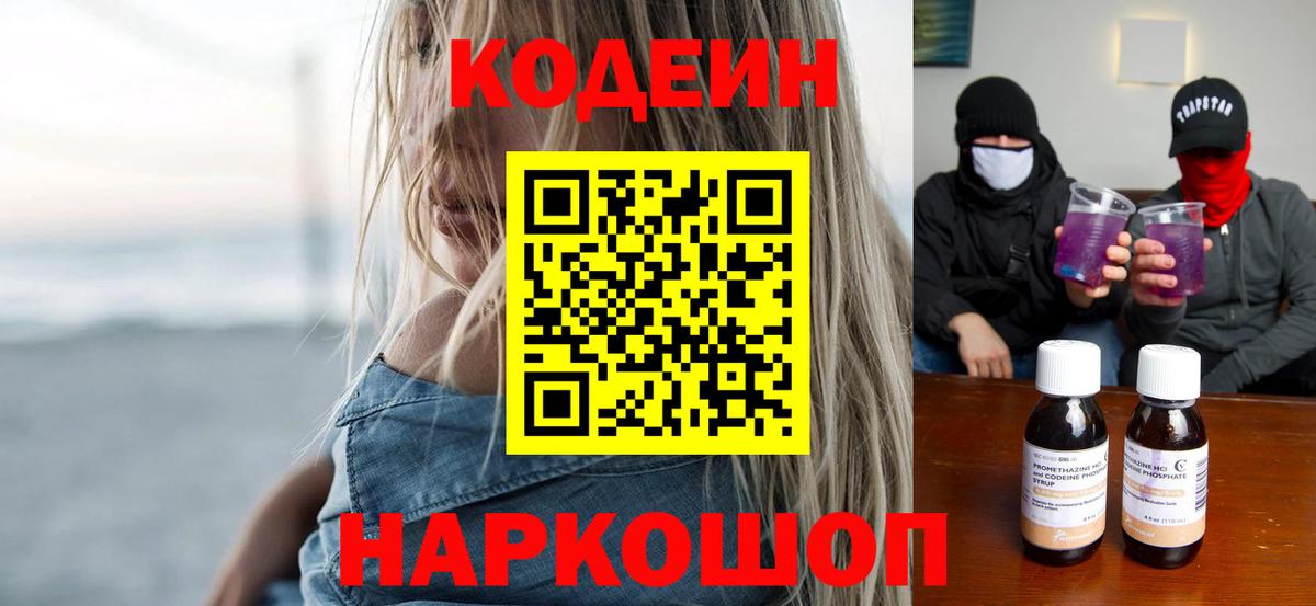 Кодеин Purple Drank Гулькевичи